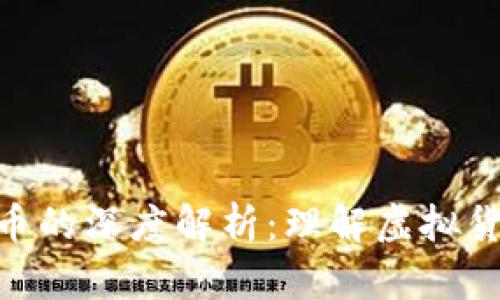 TP钱包中“问号”币的深度解析：理解虚拟货币的特性与影响