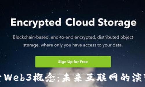   
深入探索Web3概念：未来互联网的演变与发展