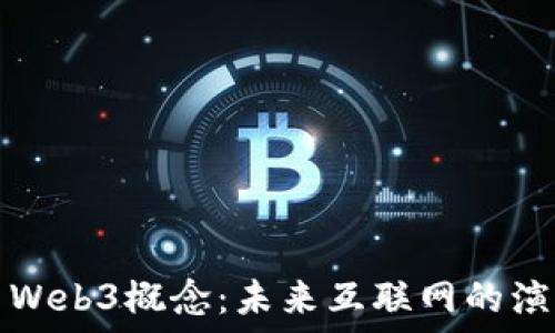   
深入探索Web3概念：未来互联网的演变与发展