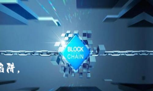 個標題如何安全地将钱包中的资金转为USDT/個標題
USDT, 钱包, 转账, 数字货币/guanjianci

随着数字货币的日益普及，USDT（泰达币）作为一种稳定币，受到越来越多投资者和用户的青睐。USDT的价值与美元1:1挂钩，使得其在加密货币市场中，尤其是在交易时，成为了一种不错的选择。然而，在进行资金转账，特别是将钱包中的其他资产转换为USDT时，安全性是每个用户都必须关注的问题。在这篇文章中，我们将探讨如何安全地将钱包中的资金转为USDT，确保每一步操作都尽可能地降低风险，同时也会回答一些相关问题，帮助用户更全面地理解这一过程。

一、了解USDT及其重要性
USDT（Tether）是一种基于区块链技术的稳定币，它与美元的价值直接挂钩。这意味着每一单位的USDT通常会等值于1美元。由于其稳定性，USDT拥有很高的流通性，因此在加密货币市场的交易中被广泛使用。
USDT的使用场景相当广泛，包括但不限于：数字资产交易、价值存储及转账支付等。特别是在加密货币交易所，很多用户会选择将资金兑换为USDT，以利用其相对稳定的价格抵御市场波动。因此，了解如何安全地将其他资产转为USDT，显得尤为重要。

二、准备工作：选择合适的钱包和交易所
在进行资金转账之前，首先需要选择一个安全的钱包以及一个可靠的交易所。用户可以根据个人需求选择热钱包或冷钱包。热钱包因其方便性，适合频繁交易；冷钱包则提供更高的安全性，适合长期存储资产。
除了选择钱包，选择一个安全的交易所也同样重要。建议用户在选择交易所时，考虑以下几个因素：
ul
listrong安全性：/strong查看交易所的安全措施，包括两步验证、资金保险等。/li
listrong信誉：/strong查询交易所的口碑和用户反馈，选择那些用户评价较高的平台。/li
listrong手续费：/strong了解交易所的交易手续费和提款手续费，以便做出最经济的选择。/li
listrong流动性：/strong观察该交易所的交易量，流动性好的交易所通常能提供更好的交易体验。/li
/ul

三、如何安全地将钱包中的资金转为USDT
下面我们将详细讲解如何安全地将钱包中的其他数字货币转换为USDT。这个过程一般包括以下几个步骤：

h41. 注册和验证交易所账户/h4
首先，用户需要在选择的交易所注册一个账户。在注册过程中，用户需要提供一些个人信息，包括电子邮件地址和手机号码。建议开启多重安全验证功能，以增强账户的安全性。在账户注册后，有些交易所可能会要求进行身份验证，这一步骤是为了遵循反洗钱规定，确保用户身份的真实性。

h42. 将资金转入交易所/h4
在完成交易所账户的注册和验证后，用户需要将钱包中的其他数字货币转入交易所。操作时，一定要仔细校对转账地址，确保输入正确。如果转错地址，不仅会造成资金损失，且可能无法找回。
在进行转账时，建议使用小额转账以进行测试。待确认小额转账成功后，再进行大额转账，以减少潜在的损失。

h43. 下单兑换USDT/h4
一旦资金成功转入交易所，用户可以在交易界面选择相应的交易对，如BTC/USDT、ETH/USDT等，然后选择下单方式。交易所一般提供市价单和限价单两种方式，用户可以根据自己的需求选择。
下单后要注意交易的状态，确保交易成功。交易成功后，用户的账户中将会有相应数量的USDT。

h44. 提取USDT到个人钱包/h4
在兑换成功后，为了确保资产的安全，建议用户立即将USDT提取到自己的安全钱包中。在提取时，同样要仔细核对提取地址，确保准确无误。

四、安全转账的小技巧
在进行钱包转账及资产兑换时，用户可以遵循以下几个小技巧，进一步增强转账的安全性：
ul
listrong使用硬件钱包：/strong如果有较大金额的资金持有，建议使用硬件钱包进行存储，确保资产安全。/li
listrong定期修改密码：/strong定期更新交易所及钱包的密码，以降低被盗风险。/li
listrong警惕钓鱼网站：/strong切勿随意点击陌生链接，尤其是关于交易所或钱包的链接，以防信息泄露。/li
listrong保持软件更新：/strong定期更新钱包软件及交易所应用，以确保系统的安全性。/li
/ul

五、常见问题解答

h4问题1：将钱包中的比特币转为USDT需要多长时间？/h4
将数字货币如比特币转换为USDT的时间主要取决于以下几个因素：
ul
listrong交易所处理时间：/strong不同交易所的处理速度不同。在高峰期，交易处理时间可能会有所延迟。一般情况下，交易所处理成交订单的时间大约为几分钟到几小时。/li
listrong区块链网络拥堵情况：/strong如果区块链网络拥堵，确认比特币转账的时间可能会延长。在区块链拥堵时，用户可选择支付更高的交易费用，以加快确认速度。/li
/ul
建议用户在进行大额转账前，希望尽可能选择在网络不那么拥堵的时段进行操作。例如，避开市场波动或大型新闻事件时的转账。

h4问题2：如果在转账过程中遇到问题，应该如何处理？/h4
在转账过程中，可能会遇到一些问题，比如转账未成功、资金未到账、错误的地址等。解决这些问题的步骤通常包括：
ul
listrong检查交易状态：/strong首先，检查交易所的交易状态或区块链的区块浏览器，确认转账是否完成。根据不同情况，可能需要等待确认时间。/li
listrong联系客服：/strong如有疑问或问题，及时联系交易所或钱包的客服。他们通常可以提供专业技术支持，帮助用户解决问题。/li
listrong寻求社区支持：/strong如果客服支持不够及时，可以在相关社区（如Reddit、Telegram等）寻求其他用户的建议及解决方案。/li
/ul

h4问题3：为什么选择USDT而不是其他数字货币？/h4
USDT作为稳定币，拥有一些优势使其成为用户资金转账的理想选择：
ul
listrong价值稳定：/strongUSDT以1:1挂钩美元，能够较好地避免数字货币市场的剧烈波动，适合在不确定的市场环境中进行保护性投资。/li
listrong流行性：/strongUSDT在多个交易所均有广泛应用，用户在不同平台间转账时，使用USDT可以减少交易费用及时间。/li
listrong可预测性：/strong相较于其它高波动性数字货币，USDT的价格相对可预测，便于计划资金的使用及分配。/li
/ul

h4问题4：使用USDT有哪些潜在风险？/h4
虽然USDT作为一种稳定币，具有相对的安全性，但用户仍需警惕一些潜在风险：
ul
listrong信任风险：/strongUSDT的发行公司Tether曾因透明度问题而受到质疑，部分用户担心其是否真正具备足够的美元储备。/li
listrong合规风险：/strong政府对数字货币的监管政策尚未明朗，未来可能会对USDT的使用和流通产生影响。/li
listrong市场风险：/strong虽然USDT的价格波动较小，但在极端市场条件下，依然可能会出现价格偏离情况。/li
/ul

h4问题5：如何使用USDT进行日常支付？/h4
USDT不仅可以用于数字资产交易，近年来各类商家也开始接受USDT作为支付方式。以下是有关如何利用USDT进行日常支付的一些建议：
ul
listrong找寻接受USDT的商家：/strong越来越多的线上商家和平台（如某些电商网站、在线服务等）开始支持以USDT作为支付。这让用户在购买商品及服务时，可以方便地使用USDT。/li
listrong使用加密货币支付卡：/strong某些金融服务提供商推出了加密货币支付卡，用户可以将USDT转入该卡，通过信用卡方式进行花费。这种方式适合在实体店消费时使用。/li
listrong学习使用支付链或平台：/strong一些专门的支付平台（如BitPay）和服务提供商能支持以USDT进行支付。了解这些平台的使用方法，可以帮助用户更便捷地进行交易。/li
/ul

总之，将钱包中的资金安全地转为USDT，不仅能够保护资金的价值，还能够为日常生活带来便利。在执行操作时，用户要确保选择安全的钱包和交易所，仔细确认交易信息，同时也要时刻保持警惕，避免掉入潜在的风险陷阱。