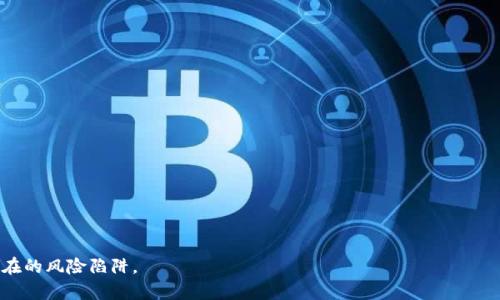 個標題如何安全地将钱包中的资金转为USDT/個標題
USDT, 钱包, 转账, 数字货币/guanjianci

随着数字货币的日益普及，USDT（泰达币）作为一种稳定币，受到越来越多投资者和用户的青睐。USDT的价值与美元1:1挂钩，使得其在加密货币市场中，尤其是在交易时，成为了一种不错的选择。然而，在进行资金转账，特别是将钱包中的其他资产转换为USDT时，安全性是每个用户都必须关注的问题。在这篇文章中，我们将探讨如何安全地将钱包中的资金转为USDT，确保每一步操作都尽可能地降低风险，同时也会回答一些相关问题，帮助用户更全面地理解这一过程。

一、了解USDT及其重要性
USDT（Tether）是一种基于区块链技术的稳定币，它与美元的价值直接挂钩。这意味着每一单位的USDT通常会等值于1美元。由于其稳定性，USDT拥有很高的流通性，因此在加密货币市场的交易中被广泛使用。
USDT的使用场景相当广泛，包括但不限于：数字资产交易、价值存储及转账支付等。特别是在加密货币交易所，很多用户会选择将资金兑换为USDT，以利用其相对稳定的价格抵御市场波动。因此，了解如何安全地将其他资产转为USDT，显得尤为重要。

二、准备工作：选择合适的钱包和交易所
在进行资金转账之前，首先需要选择一个安全的钱包以及一个可靠的交易所。用户可以根据个人需求选择热钱包或冷钱包。热钱包因其方便性，适合频繁交易；冷钱包则提供更高的安全性，适合长期存储资产。
除了选择钱包，选择一个安全的交易所也同样重要。建议用户在选择交易所时，考虑以下几个因素：
ul
listrong安全性：/strong查看交易所的安全措施，包括两步验证、资金保险等。/li
listrong信誉：/strong查询交易所的口碑和用户反馈，选择那些用户评价较高的平台。/li
listrong手续费：/strong了解交易所的交易手续费和提款手续费，以便做出最经济的选择。/li
listrong流动性：/strong观察该交易所的交易量，流动性好的交易所通常能提供更好的交易体验。/li
/ul

三、如何安全地将钱包中的资金转为USDT
下面我们将详细讲解如何安全地将钱包中的其他数字货币转换为USDT。这个过程一般包括以下几个步骤：

h41. 注册和验证交易所账户/h4
首先，用户需要在选择的交易所注册一个账户。在注册过程中，用户需要提供一些个人信息，包括电子邮件地址和手机号码。建议开启多重安全验证功能，以增强账户的安全性。在账户注册后，有些交易所可能会要求进行身份验证，这一步骤是为了遵循反洗钱规定，确保用户身份的真实性。

h42. 将资金转入交易所/h4
在完成交易所账户的注册和验证后，用户需要将钱包中的其他数字货币转入交易所。操作时，一定要仔细校对转账地址，确保输入正确。如果转错地址，不仅会造成资金损失，且可能无法找回。
在进行转账时，建议使用小额转账以进行测试。待确认小额转账成功后，再进行大额转账，以减少潜在的损失。

h43. 下单兑换USDT/h4
一旦资金成功转入交易所，用户可以在交易界面选择相应的交易对，如BTC/USDT、ETH/USDT等，然后选择下单方式。交易所一般提供市价单和限价单两种方式，用户可以根据自己的需求选择。
下单后要注意交易的状态，确保交易成功。交易成功后，用户的账户中将会有相应数量的USDT。

h44. 提取USDT到个人钱包/h4
在兑换成功后，为了确保资产的安全，建议用户立即将USDT提取到自己的安全钱包中。在提取时，同样要仔细核对提取地址，确保准确无误。

四、安全转账的小技巧
在进行钱包转账及资产兑换时，用户可以遵循以下几个小技巧，进一步增强转账的安全性：
ul
listrong使用硬件钱包：/strong如果有较大金额的资金持有，建议使用硬件钱包进行存储，确保资产安全。/li
listrong定期修改密码：/strong定期更新交易所及钱包的密码，以降低被盗风险。/li
listrong警惕钓鱼网站：/strong切勿随意点击陌生链接，尤其是关于交易所或钱包的链接，以防信息泄露。/li
listrong保持软件更新：/strong定期更新钱包软件及交易所应用，以确保系统的安全性。/li
/ul

五、常见问题解答

h4问题1：将钱包中的比特币转为USDT需要多长时间？/h4
将数字货币如比特币转换为USDT的时间主要取决于以下几个因素：
ul
listrong交易所处理时间：/strong不同交易所的处理速度不同。在高峰期，交易处理时间可能会有所延迟。一般情况下，交易所处理成交订单的时间大约为几分钟到几小时。/li
listrong区块链网络拥堵情况：/strong如果区块链网络拥堵，确认比特币转账的时间可能会延长。在区块链拥堵时，用户可选择支付更高的交易费用，以加快确认速度。/li
/ul
建议用户在进行大额转账前，希望尽可能选择在网络不那么拥堵的时段进行操作。例如，避开市场波动或大型新闻事件时的转账。

h4问题2：如果在转账过程中遇到问题，应该如何处理？/h4
在转账过程中，可能会遇到一些问题，比如转账未成功、资金未到账、错误的地址等。解决这些问题的步骤通常包括：
ul
listrong检查交易状态：/strong首先，检查交易所的交易状态或区块链的区块浏览器，确认转账是否完成。根据不同情况，可能需要等待确认时间。/li
listrong联系客服：/strong如有疑问或问题，及时联系交易所或钱包的客服。他们通常可以提供专业技术支持，帮助用户解决问题。/li
listrong寻求社区支持：/strong如果客服支持不够及时，可以在相关社区（如Reddit、Telegram等）寻求其他用户的建议及解决方案。/li
/ul

h4问题3：为什么选择USDT而不是其他数字货币？/h4
USDT作为稳定币，拥有一些优势使其成为用户资金转账的理想选择：
ul
listrong价值稳定：/strongUSDT以1:1挂钩美元，能够较好地避免数字货币市场的剧烈波动，适合在不确定的市场环境中进行保护性投资。/li
listrong流行性：/strongUSDT在多个交易所均有广泛应用，用户在不同平台间转账时，使用USDT可以减少交易费用及时间。/li
listrong可预测性：/strong相较于其它高波动性数字货币，USDT的价格相对可预测，便于计划资金的使用及分配。/li
/ul

h4问题4：使用USDT有哪些潜在风险？/h4
虽然USDT作为一种稳定币，具有相对的安全性，但用户仍需警惕一些潜在风险：
ul
listrong信任风险：/strongUSDT的发行公司Tether曾因透明度问题而受到质疑，部分用户担心其是否真正具备足够的美元储备。/li
listrong合规风险：/strong政府对数字货币的监管政策尚未明朗，未来可能会对USDT的使用和流通产生影响。/li
listrong市场风险：/strong虽然USDT的价格波动较小，但在极端市场条件下，依然可能会出现价格偏离情况。/li
/ul

h4问题5：如何使用USDT进行日常支付？/h4
USDT不仅可以用于数字资产交易，近年来各类商家也开始接受USDT作为支付方式。以下是有关如何利用USDT进行日常支付的一些建议：
ul
listrong找寻接受USDT的商家：/strong越来越多的线上商家和平台（如某些电商网站、在线服务等）开始支持以USDT作为支付。这让用户在购买商品及服务时，可以方便地使用USDT。/li
listrong使用加密货币支付卡：/strong某些金融服务提供商推出了加密货币支付卡，用户可以将USDT转入该卡，通过信用卡方式进行花费。这种方式适合在实体店消费时使用。/li
listrong学习使用支付链或平台：/strong一些专门的支付平台（如BitPay）和服务提供商能支持以USDT进行支付。了解这些平台的使用方法，可以帮助用户更便捷地进行交易。/li
/ul

总之，将钱包中的资金安全地转为USDT，不仅能够保护资金的价值，还能够为日常生活带来便利。在执行操作时，用户要确保选择安全的钱包和交易所，仔细确认交易信息，同时也要时刻保持警惕，避免掉入潜在的风险陷阱。