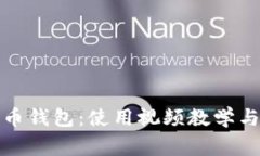 全面解析比特币钱包：使