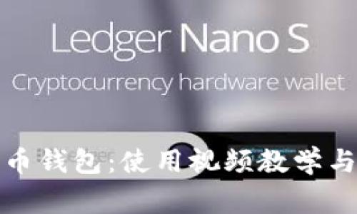 全面解析比特币钱包：使用视频教学与常见问题解答