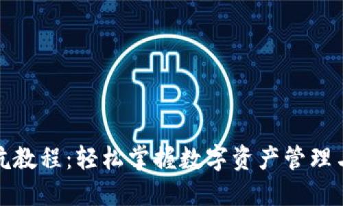 TP钱包挖坑教程：轻松掌握数字资产管理与收益获取