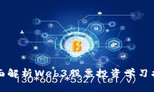 全面解析Web3股票投资学习指南