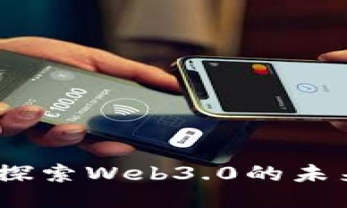 王健硕：探索Web3.0的未来与机会