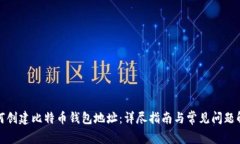 如何创建比特币钱包地址