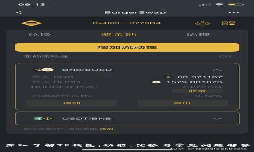 深入了解TP钱包：功能、优势与常见问题解答