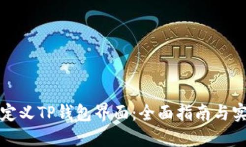 如何自定义TP钱包界面：全面指南与实用技巧