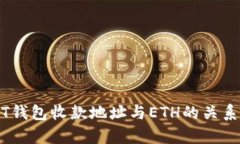 USDT钱包收款地址与ETH的关
