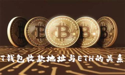 USDT钱包收款地址与ETH的关系解析