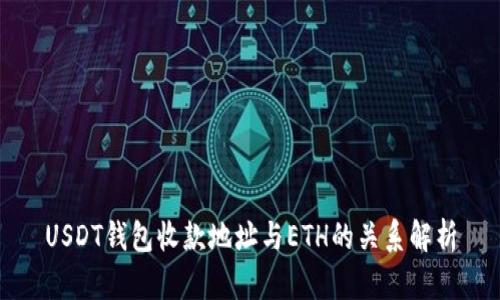 USDT钱包收款地址与ETH的关系解析