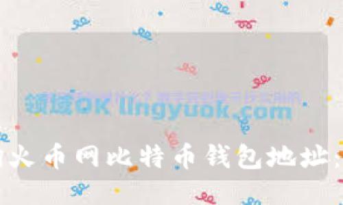 如何查询火币网比特币钱包地址：全面指南