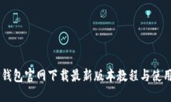 里TP钱包官网下载最新版本