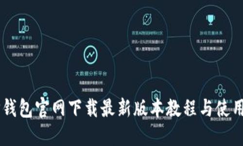 里TP钱包官网下载最新版本教程与使用指南