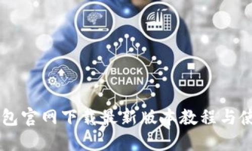 里TP钱包官网下载最新版本教程与使用指南