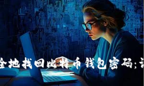 如何安全地找回比特币钱包密码：详细指南