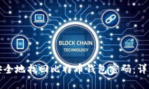 如何安全地找回比特币钱包密码：详细指南