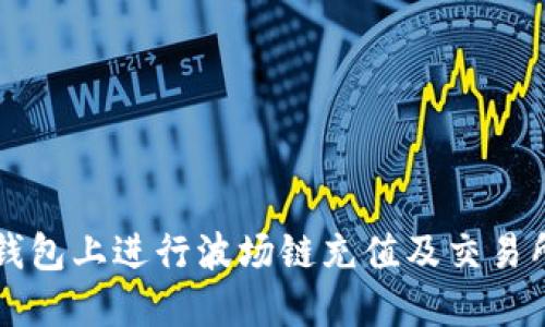 如何在TP钱包上进行波场链充值及交易所使用指南