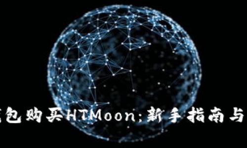 如何通过TP钱包购买HTMoon：新手指南与常见问题解答