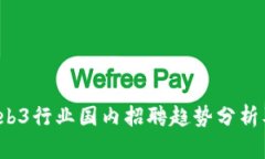 2023年Web3行业国内招聘趋势