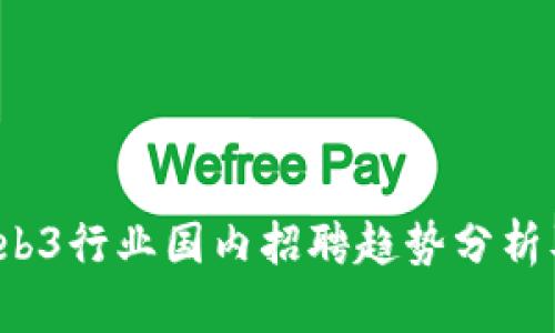 2023年Web3行业国内招聘趋势分析及最佳实践