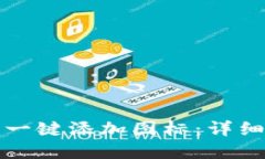 如何在TP钱包中一键添加图