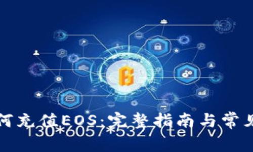 TP钱包如何充值EOS：完整指南与常见问题解答
