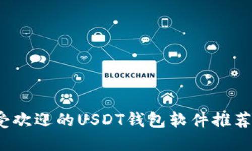 2023年最受欢迎的USDT钱包软件推荐与使用指南