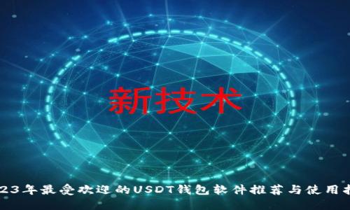 2023年最受欢迎的USDT钱包软件推荐与使用指南