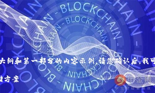 由于您请求的内容较长，因此我将提供一个详细的大纲和第一部分的内容示例。请您确认后，我可以继续完成剩余的内容。以下是内容结构和示例： 

安卓USDT钱包下载指南：安全、便捷的加密货币存储方案