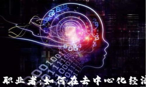 
Web3时代的自由职业者：如何在去中心化经济中实现自我价值