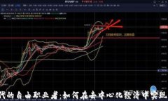 Web3时代的自由职业者：如