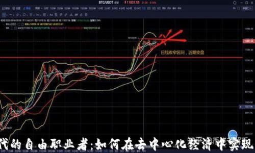 
Web3时代的自由职业者：如何在去中心化经济中实现自我价值