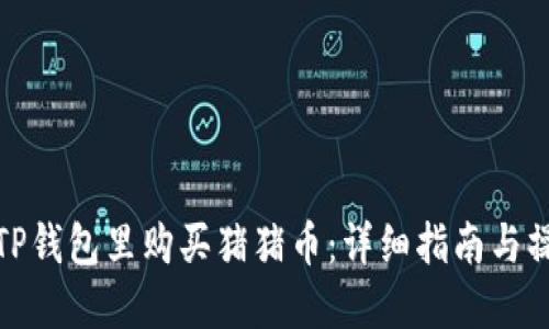 如何在TP钱包里购买猪猪币：详细指南与操作步骤