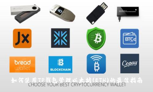 如何使用TP钱包管理以太坊(ETH)的最佳指南