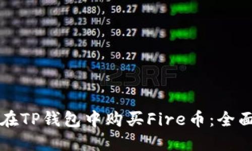 如何在TP钱包中购买Fire币：全面指南