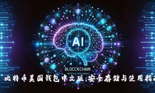 : 比特币美国钱包中文版：安全存储与使用指南