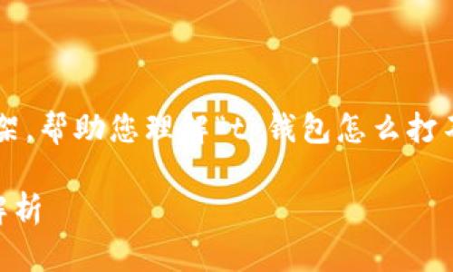 在这里，我将为您提供一个友好和相关内容框架，帮助您理解“tp钱包怎么打不开薄饼”这个问题。以下是我为你准备的结构：

TP钱包无法打开薄饼的解决方案与常见问题解析