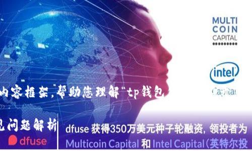 在这里，我将为您提供一个友好和相关内容框架，帮助您理解“tp钱包怎么打不开薄饼”这个问题。以下是我为你准备的结构：

TP钱包无法打开薄饼的解决方案与常见问题解析