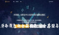 比特币硬件冷钱包的全面