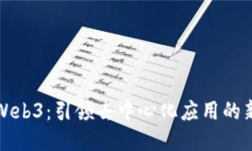 波场Web3：引领去中心化应用的新纪元