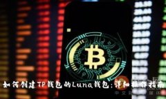 如何创建TP钱包的Luna钱包