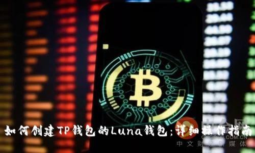 如何创建TP钱包的Luna钱包：详细操作指南
