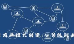 Web3数字应用商业模式转变