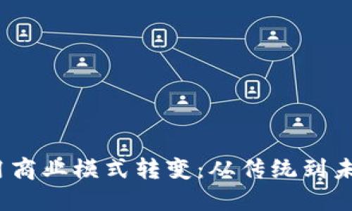 Web3数字应用商业模式转变：从传统到未来的急速演进