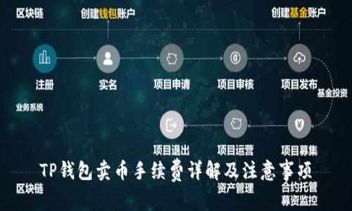 TP钱包卖币手续费详解及注意事项