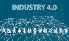 TP钱包卖币手续费详解及注