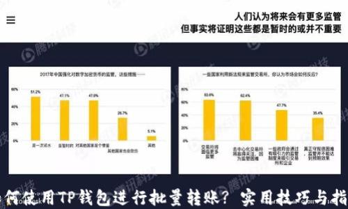 
如何使用TP钱包进行批量转账? 实用技巧与指南