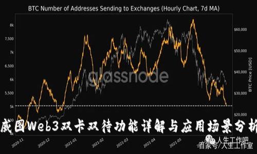 威图Web3双卡双待功能详解与应用场景分析